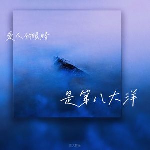 爱人的眼睛是第八大洋