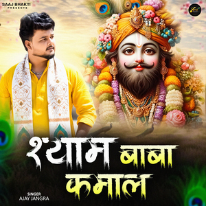 Shyam Baba Kamaal