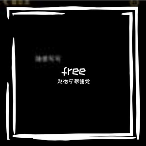 赵怡宁想睡觉-燥热_1_1（赵怡宁想睡觉 remix）