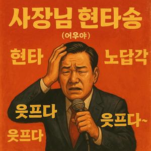 사장님 현타송