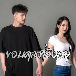 ขอบคุณที่ยังอยู่