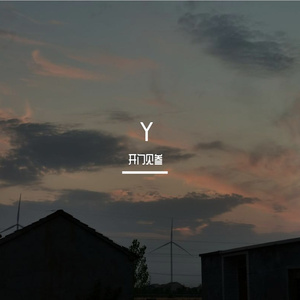 很美味-第一次见你的我（开门见叁 remix）