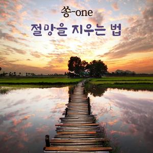 절망을 지우는 법