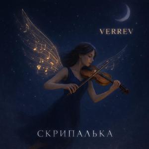 Скрипалька