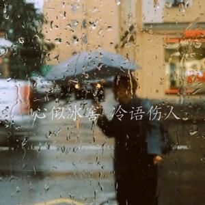 心似冰窖 冷语伤人