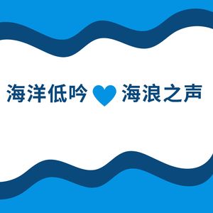 海洋低吟