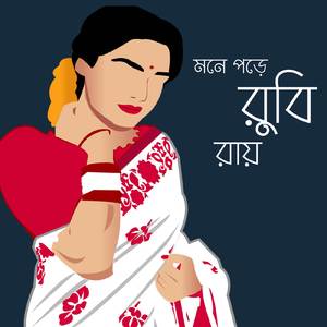 মনে পড়ে রুবি রায়