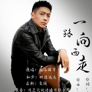 一路向西走
