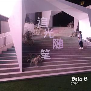 追光随笔（Prod.by Old crab)