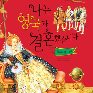 나는 영국과 결혼했습니다-엘리자베스 1세 1부