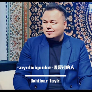 soyulmiganlar-没爱过的人