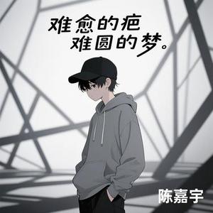 难愈的疤难圆的梦