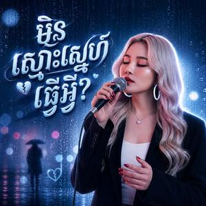 មិនស្មោះស្នេហ៍ធ្វើអ្វី