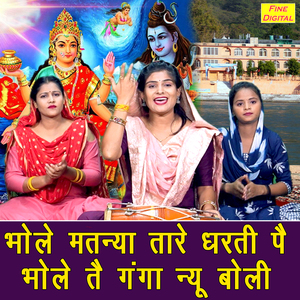 Bhole Matnya Taare Dharti Pe Bhole Te Ganga Nyu Boli