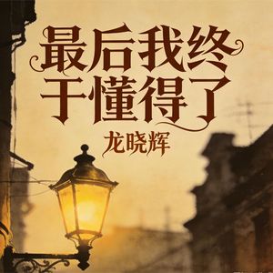 最后我终于懂得了