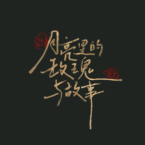 月亮里的玫瑰与故事