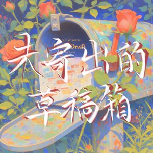 等我长大说爱你