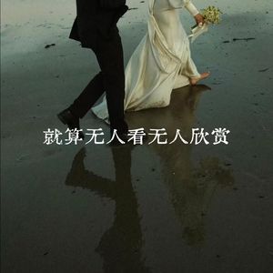 就算无人看好无人欣赏