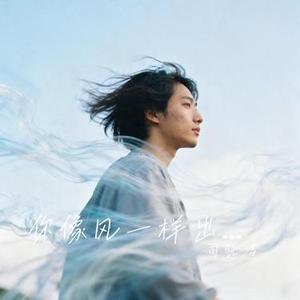 你像风一样出现 (Cover 玉芬)