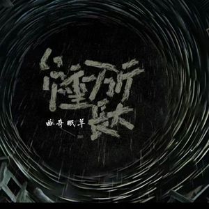 负重一万斤长大（钢琴版）