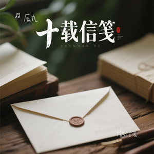 十载信笺