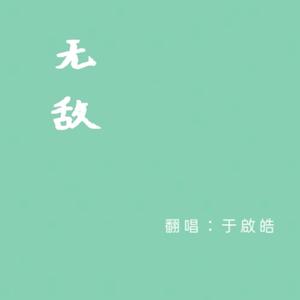 无敌