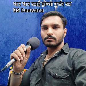 थार थार काई होग्यो गुर्जर का