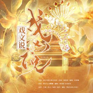 戏文说（《九重紫》推广曲）