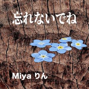 忘れないでね