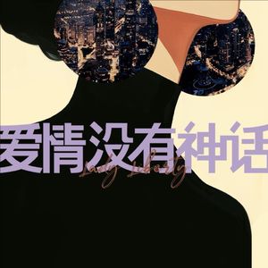 爱情没有神话