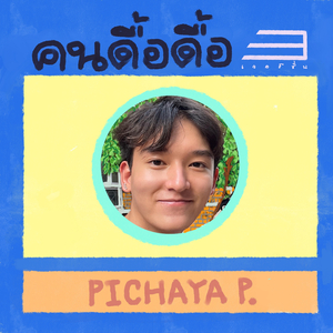 คนดื้อดื้อ (อีกเวอร์ชั่น)