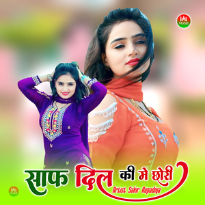 साफ दिल की मे छोरी