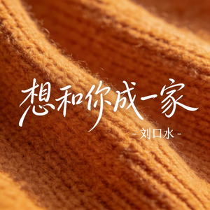 想和你成一家（热播版）