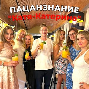 Катя-Катерина