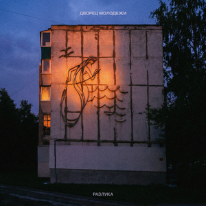 Разлука