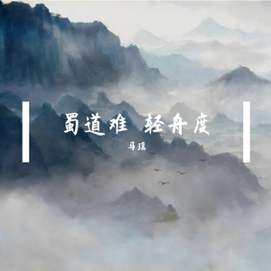 蜀道难 轻舟度 伴奏