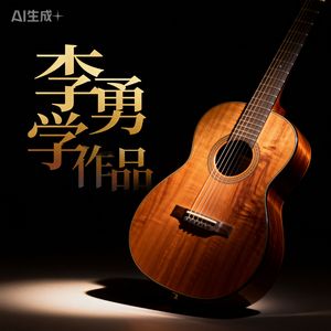 我用热爱 成就英雄