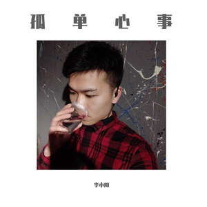 我总是一个人从午夜到清晨【抖音热播】