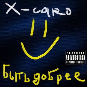 Быть добрее