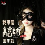 我不是高富帅 (DJ版) - 喵小姐 专辑封面