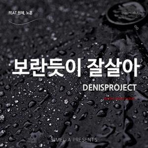 보란듯이 잘살아 (feat. 원혜 & 노훈)