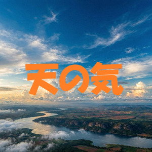 天の気