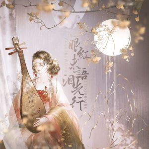 眼红未语泪先行（solo版）