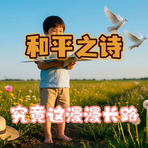 和平之诗