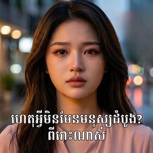 ហេតុអ្វីមិនមែនមនុស្សដំបូង? ពីរោះណាស់