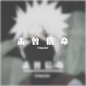 未曾信命（Prod by FaunmU）