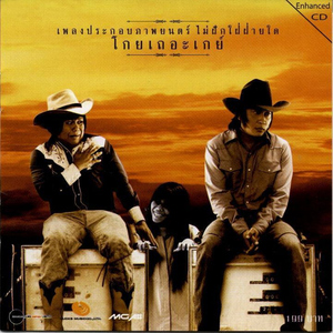 ผู้ชายในฝัน (เพลงประกอบภาพยนตร์ "โกยเถอะเกย์")