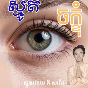 ស្មូត, ចក្ខុំ, គី សាវីន