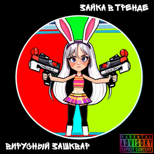 Вирусный заршквар