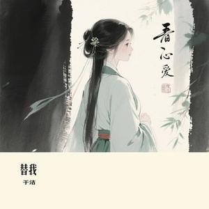 替我 (Cover 向思思)